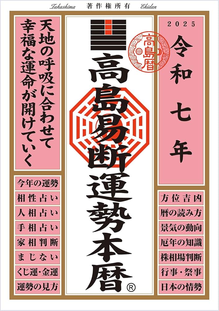 【中古】 高島易断暦 平成６年/テスピス/高島易断総本部 中古】 高島易断暦 平成6年/テスピス/高島易断総本部 令和七